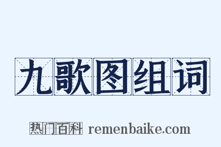 九歌图组词是什么意思的图片